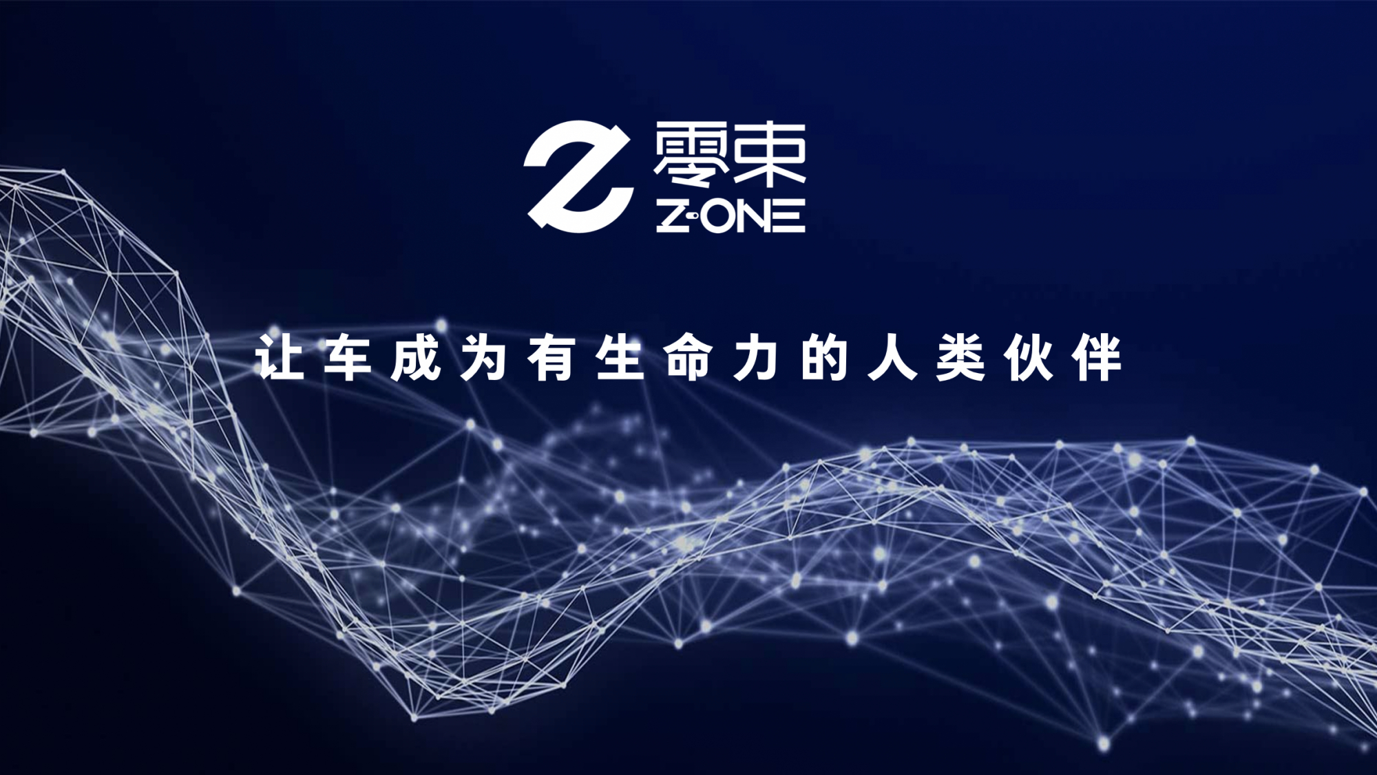 官宣|零束科技有限公司正式成立