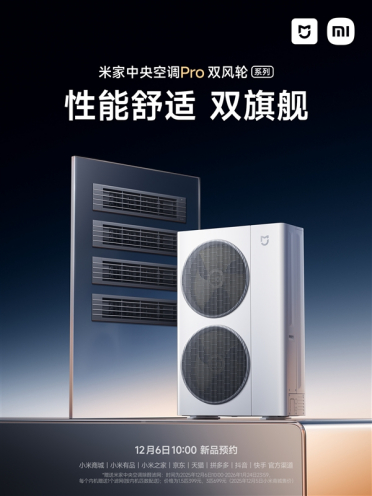 小米空调最高端新品！米家中央空调Pro双风轮来了：最高8匹一拖六