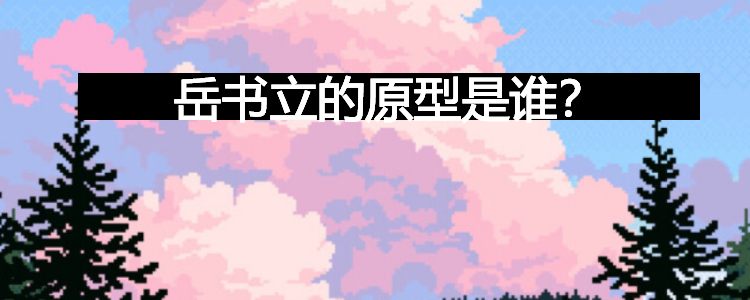 岳书立的原型是谁?
