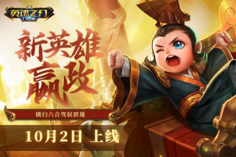 横扫六合 驾驭群雄《英魂之刃口袋版》新英雄嬴政降临