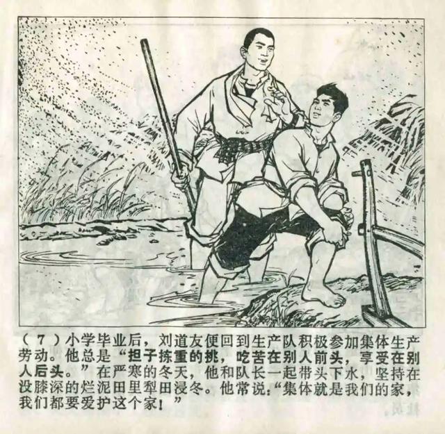 连环画欣赏《一心为人民的好战士刘道友》