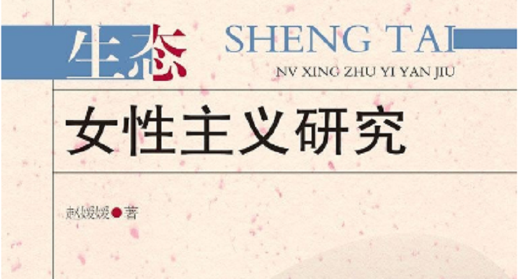 关注女性与生态的女性主义是指