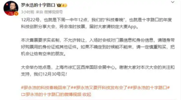 期待值拉满！罗永浩的“年底大事”火爆：千元门票秒光