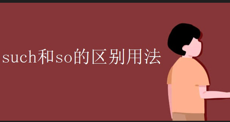 such和so的用法区别