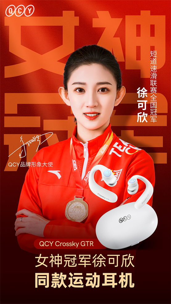 qcy官宣女神冠军徐可欣为品牌形象大使