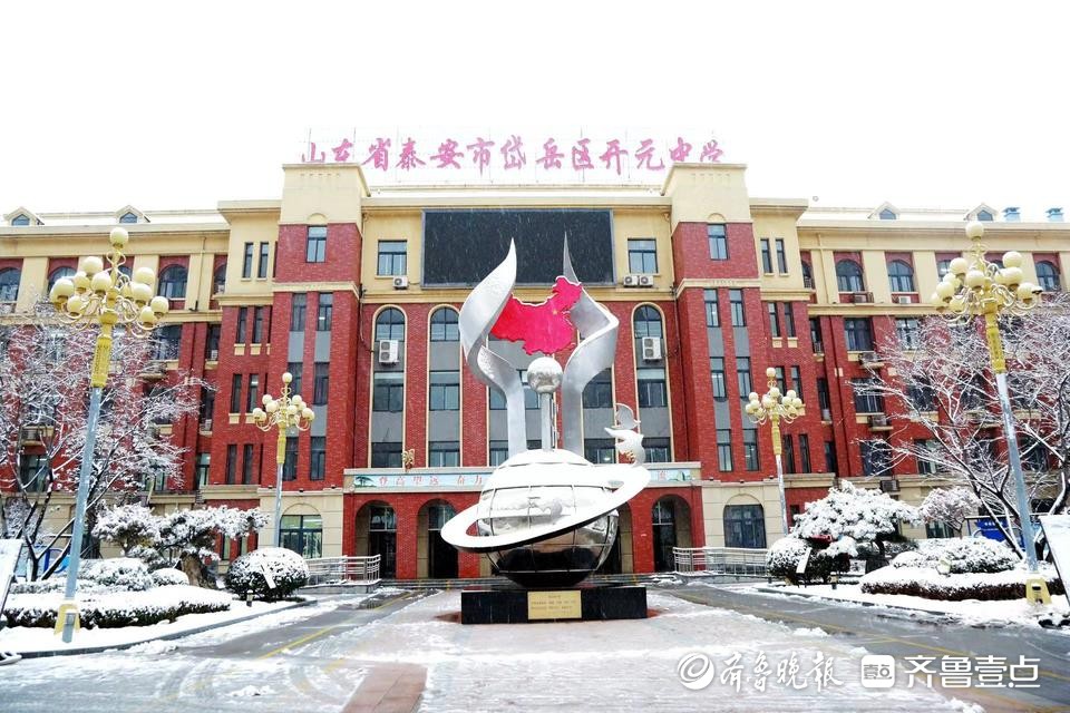 泰安市岱岳区开元中学2024新年贺词:辞旧攀顶峰,迎新创辉煌