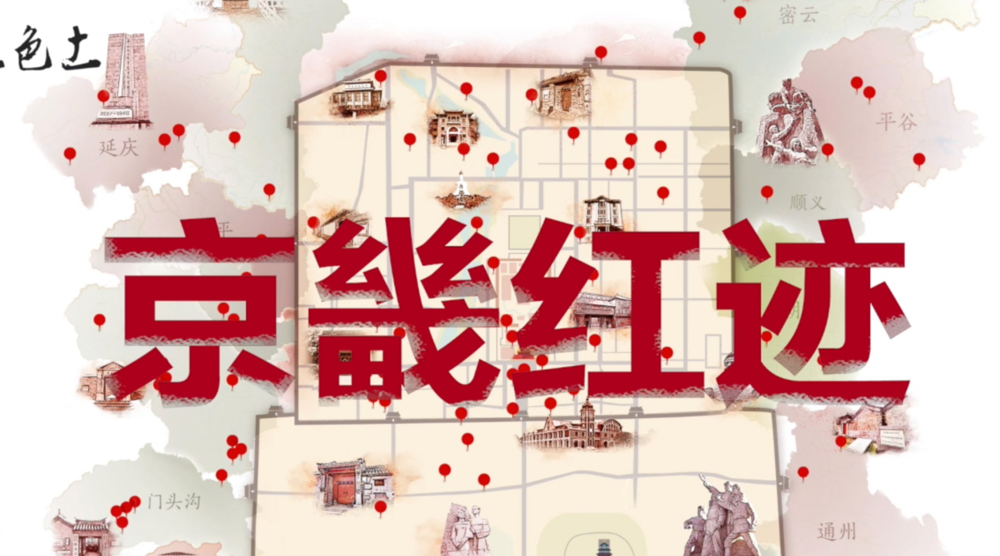 「京畿红迹·第六期」:"三·一八"惨案发生地