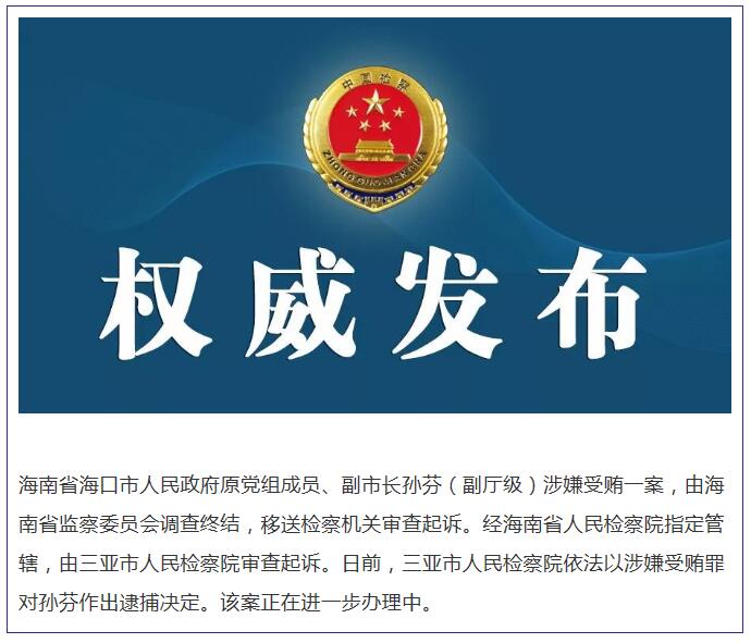 海南检察机关依法对海口市原副市长孙芬决定逮捕