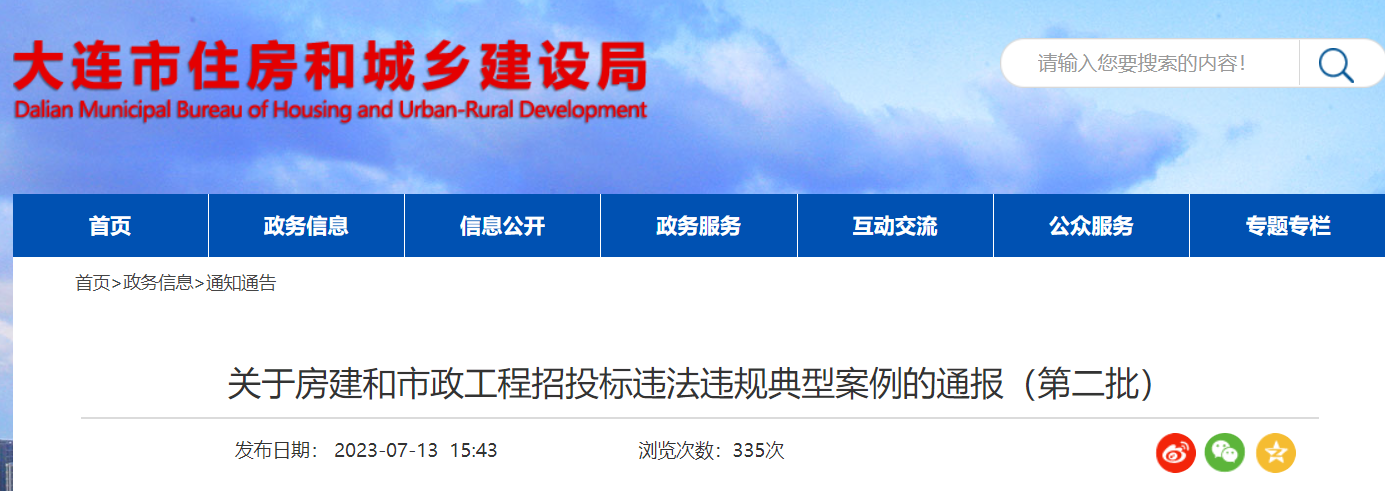 大连市住房和城乡建设局关于房建和市政工程招投标违法违规典型案例的