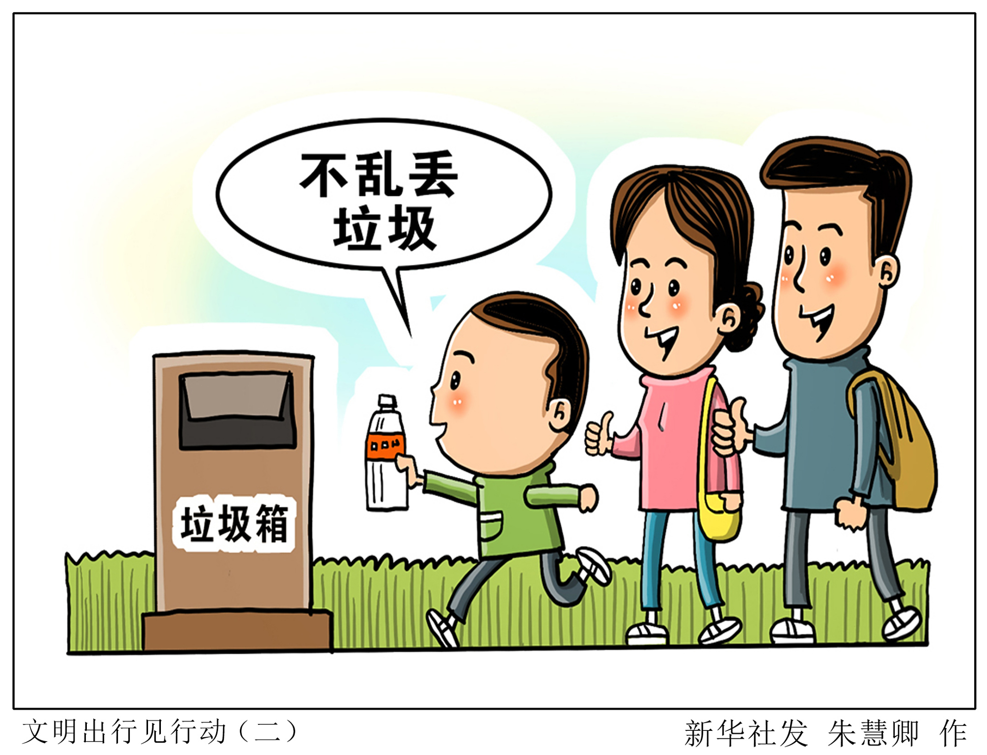 (图表·漫画)「国庆节」文明出行见行动(二)