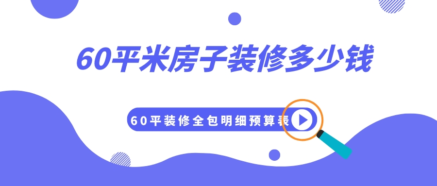 60平米房子面积偏小,相比一些大户型来说,装修费用是很低的了,但是