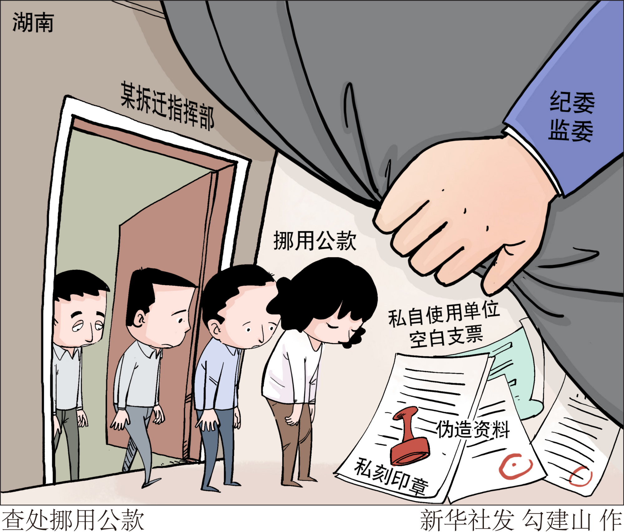 (图表·漫画「社会」查处挪用公款