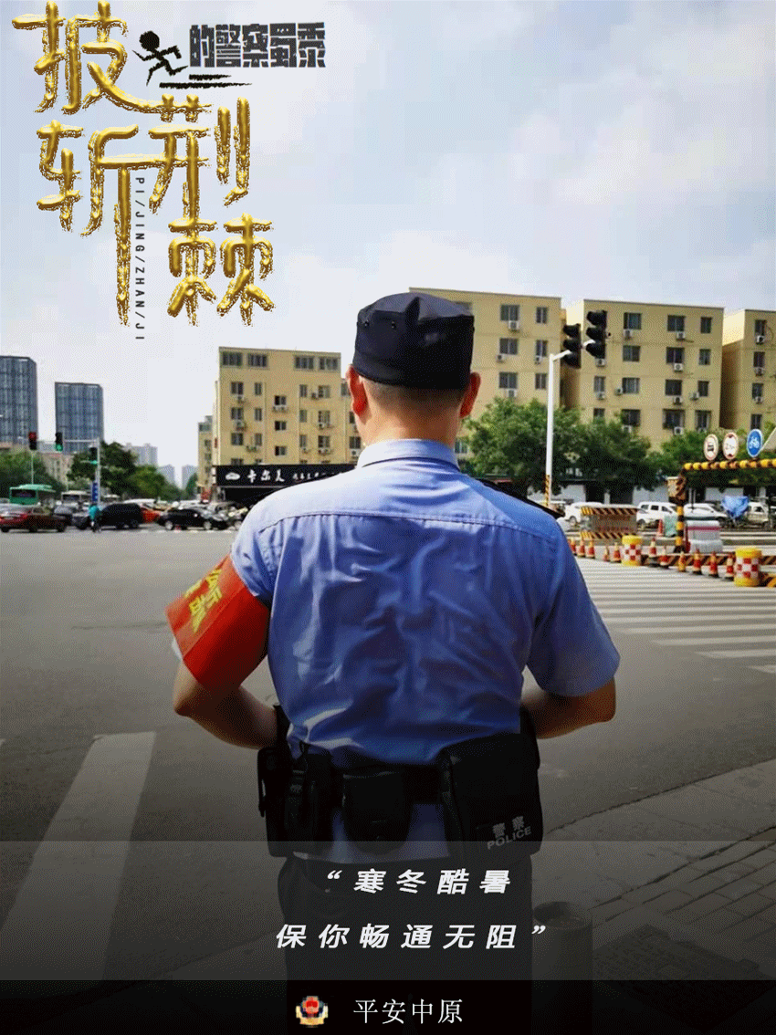 披荆斩棘的警察蜀黍来了!势不可挡!