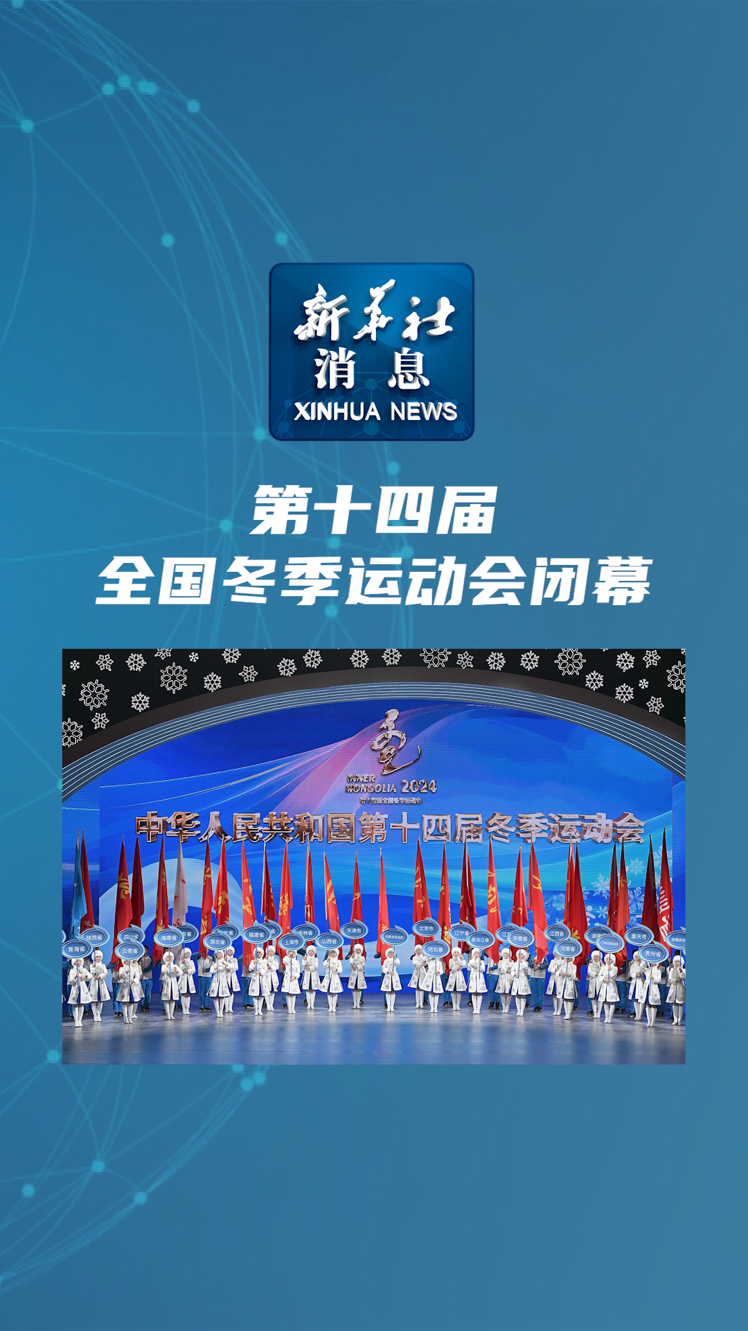 新华社消息|第十四届全国冬季运动会闭幕
