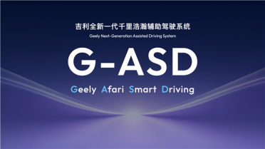 吉利汽车集团CEO淦家阅：千里浩瀚辅助驾驶2026年将实现出海
