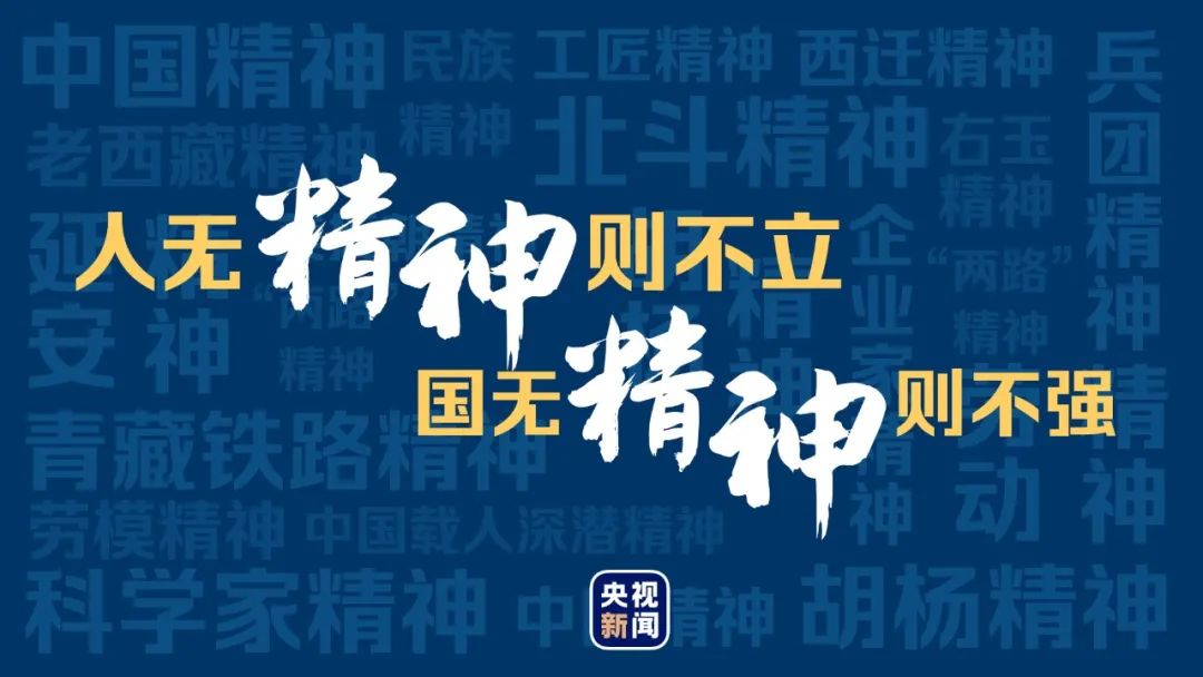 时代铸精神,精神催奋进