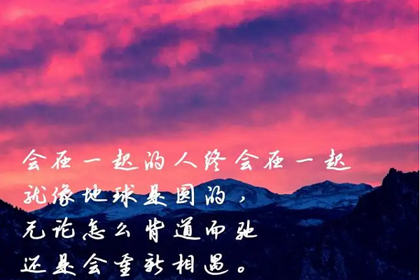 美好的时光总是短暂的,相逢的日子总是什么?