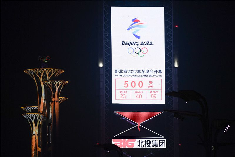 北京2022年冬奥会迎来倒计时500天