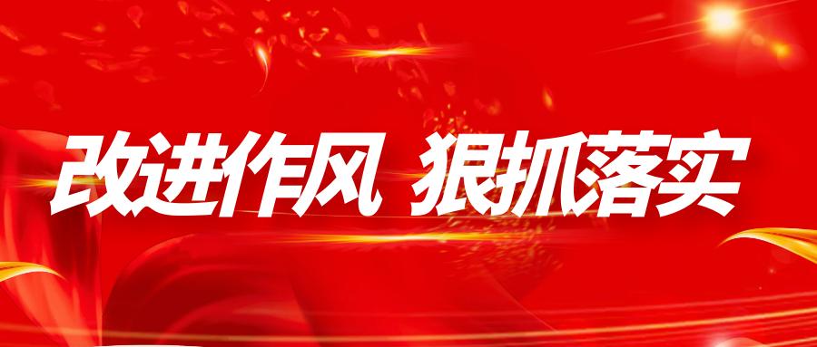 改进作风 狠抓落实丨 比如县以"四抓四突出"工作举措 着力夯实宣传