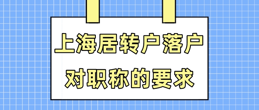 文章配图：用职称如何申请上海居转户？