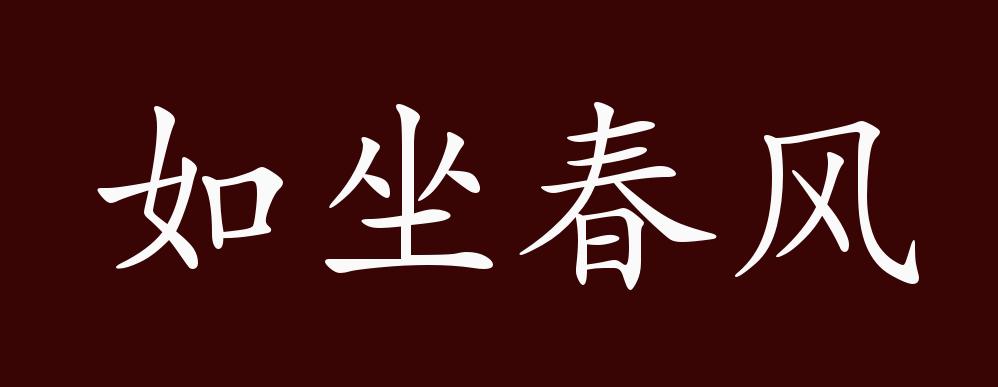 如坐春风的出处,释义,典故,近反义词及例句用法 - 成语知识