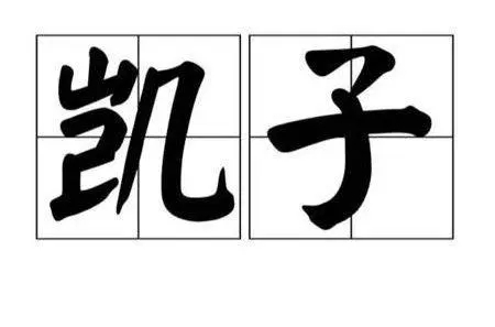 为什么叫泡马子不叫泡猴子?叫钓凯子不叫钓龙虾?
