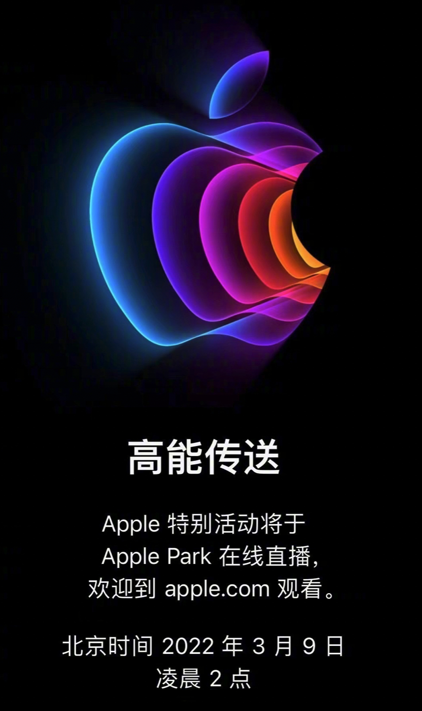 高能传送!2022苹果春季新品发布会,确定3月9日凌晨2点召开