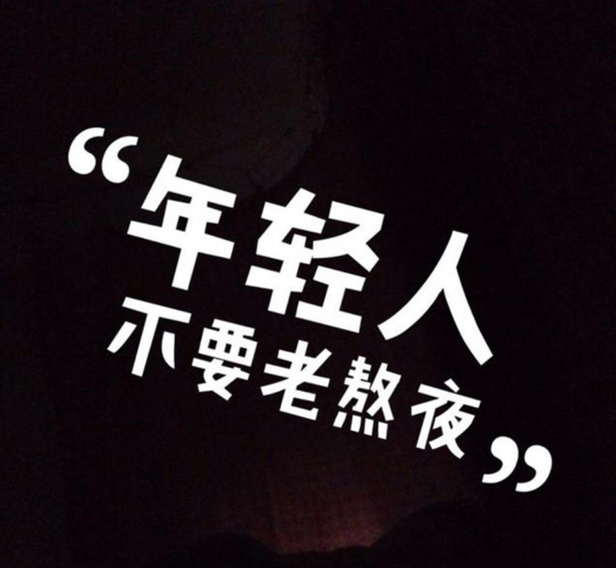 【临泉华康皮肤病医院】熬夜会给肌肤带来什么影响?