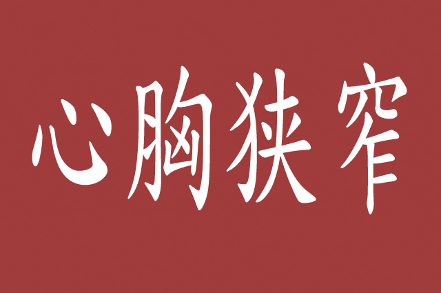 心胸狭窄,难以服众,权力虽然可以产生权威,但也不可任性