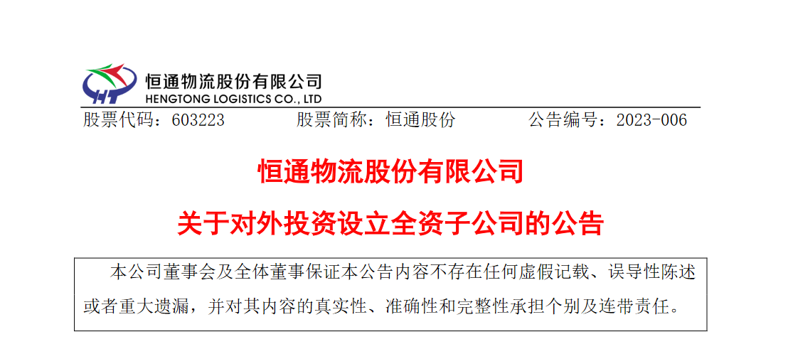 恒通股份:拟投资 500万港币在香港设立全资子公司