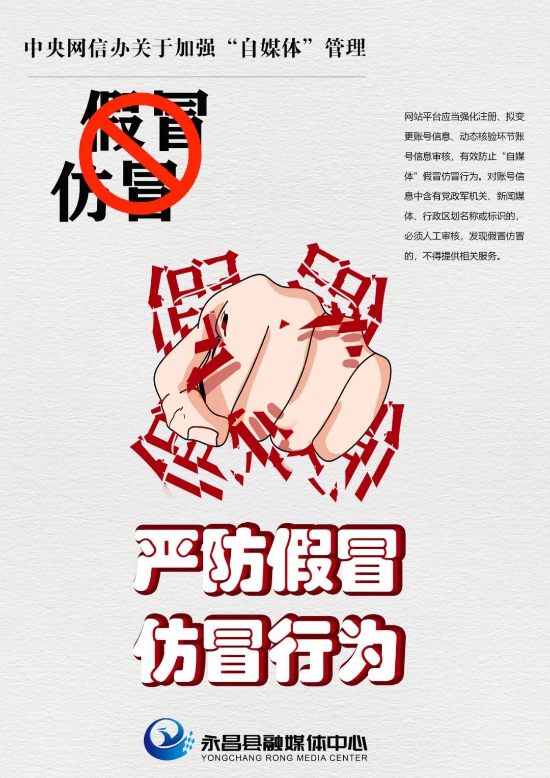 海报|加强"自媒体"管理十三条之严防假冒仿冒行为(一)