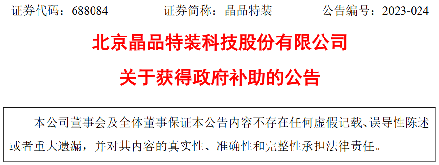 北京晶品特装科技股份有限公司获得政府补助870万元