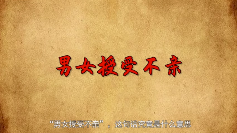 男女授受不亲,其实还有下半句,却十人九不知