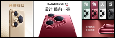 华为的高级感是怎样炼成的：华为Pura 80系列釉色天成 引领美学新风尚
