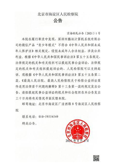 北京海淀区检察院对腾讯提起民事公益诉讼:侵犯未成年合法权益