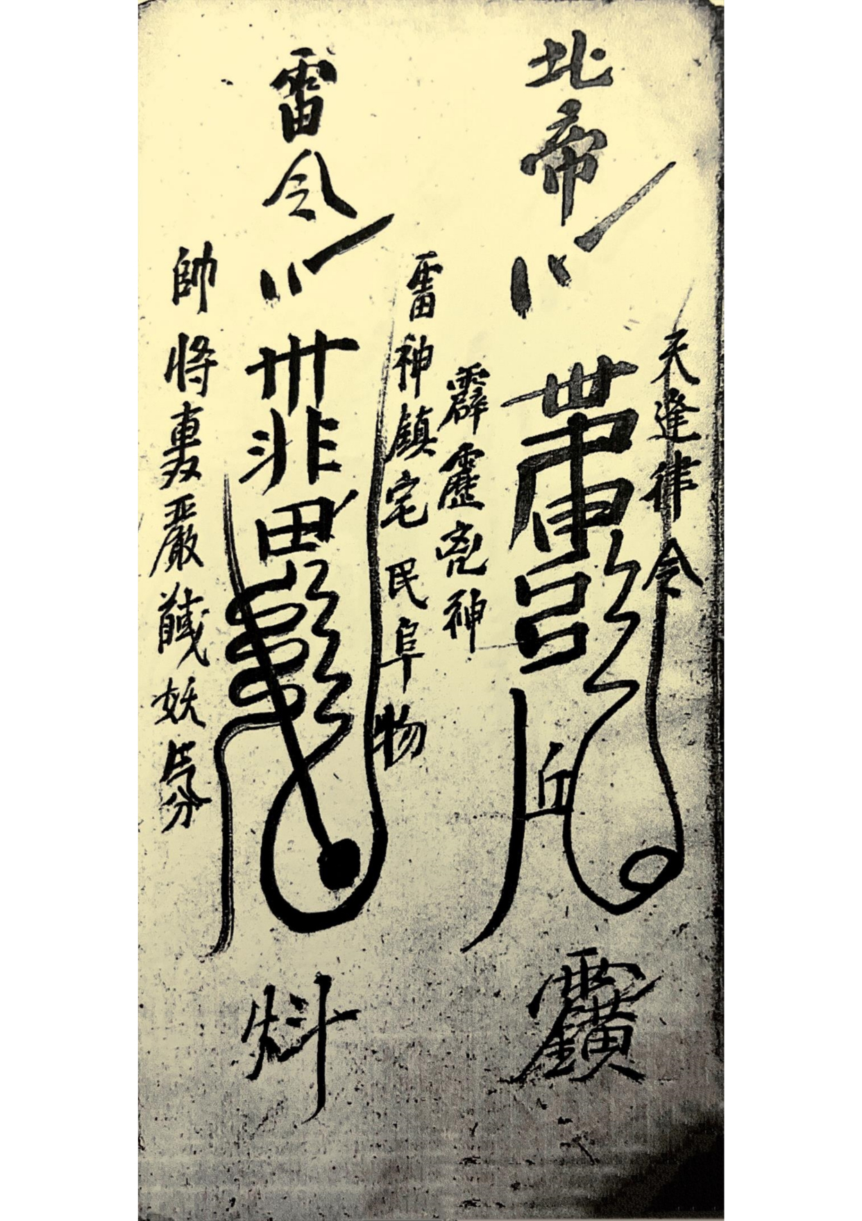 道教符咒古籍 普庵咒