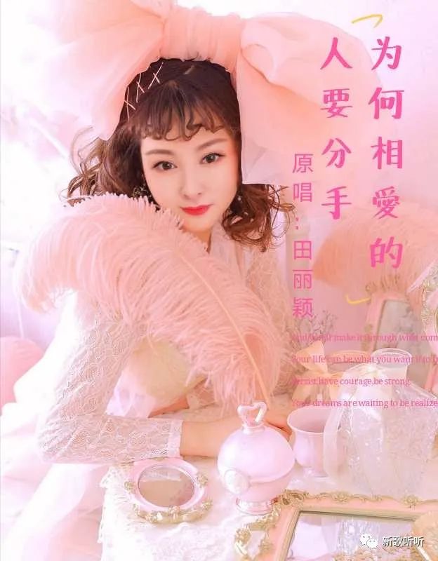 「新歌听听|推荐(田丽颖-爱你的滋味(田丽颖 为何相爱的人要