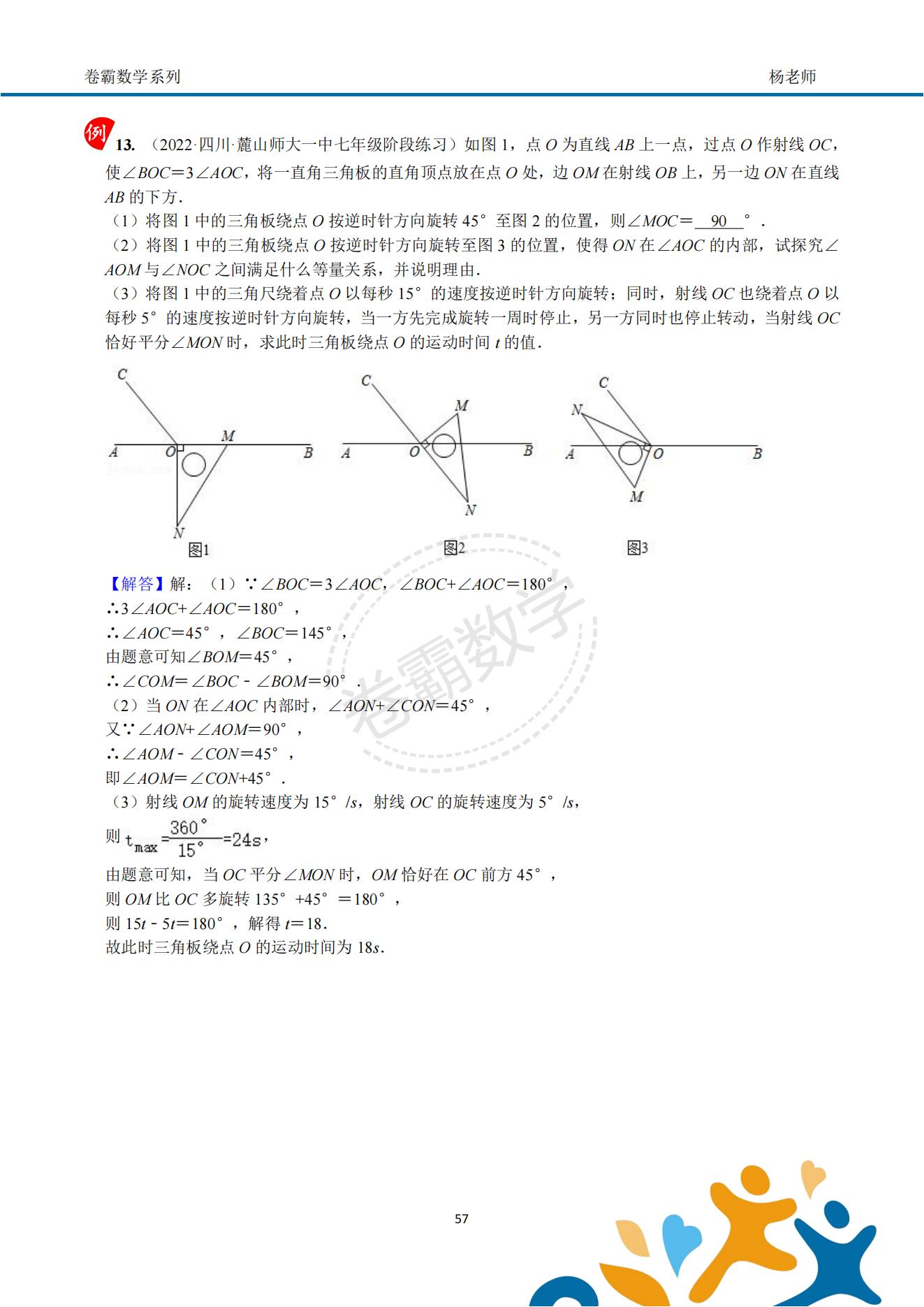 七上数学《几何初步—角度动态问题压轴》答案解析