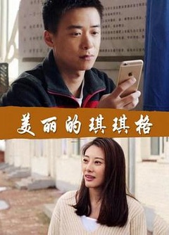 美丽的琪琪格