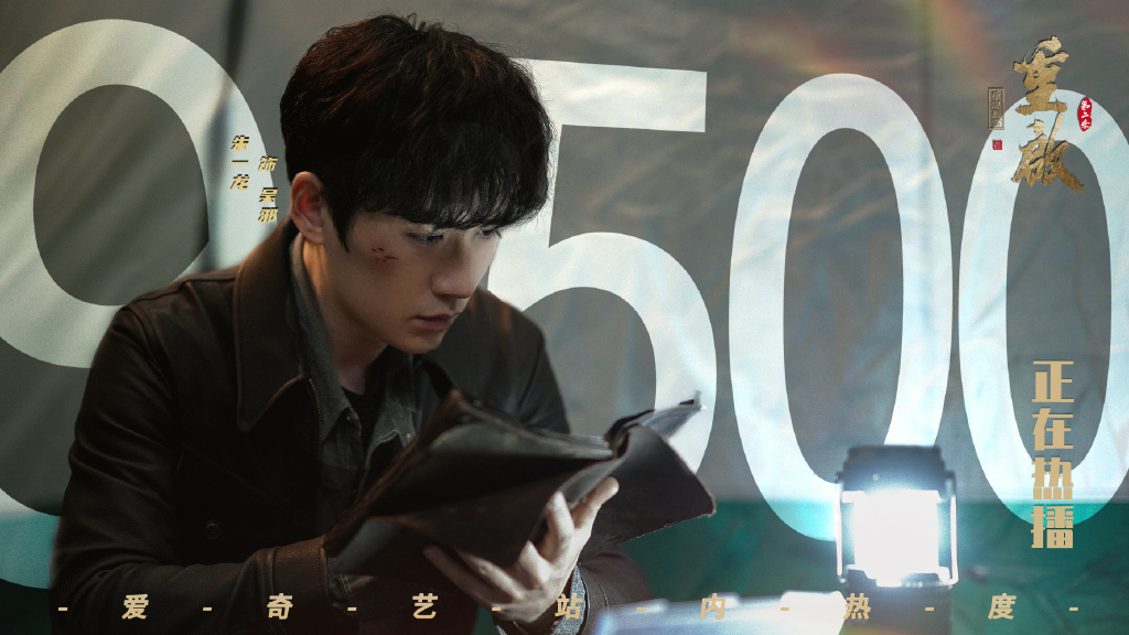 吴山居重开首日《重启》热度飙升 站内热度值突破9500