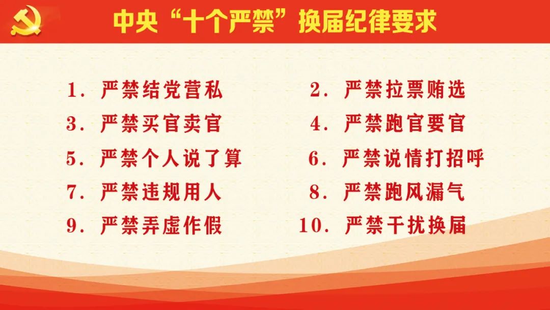 望城党员干部!严肃换届纪律,牢记"十个严禁"!