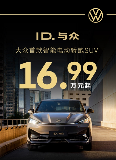 金标大众也扛不住了 ID.与众直降4万：起售价跌破17万