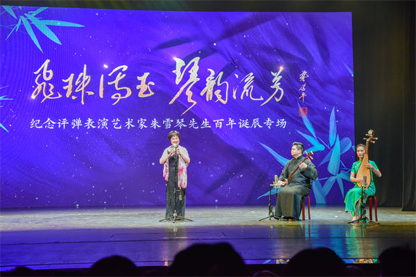 昨夜琴韵流芳,上海评弹团纪念评弹表演艺术家朱雪琴百年诞辰