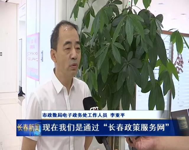 长春市政数局:惠企政策线上直达 补助资金快速到位