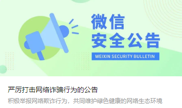 有这类行为,封号!微信最新公告