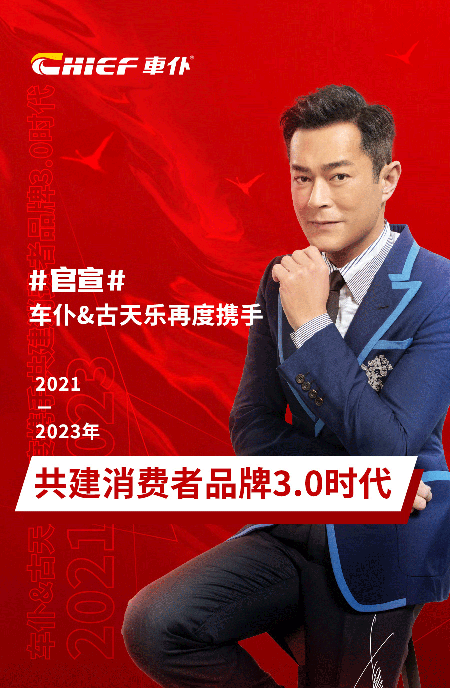 官宣丨车仆&古天乐再度携手 共建消费者品牌3.0时代