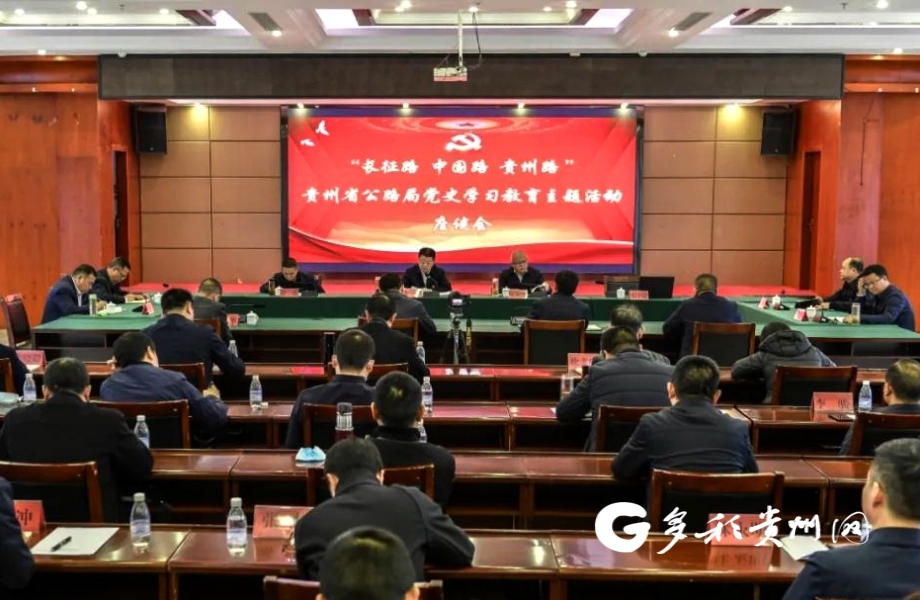 贵州省公路局在黔东南州开展党史学习教育系列活动