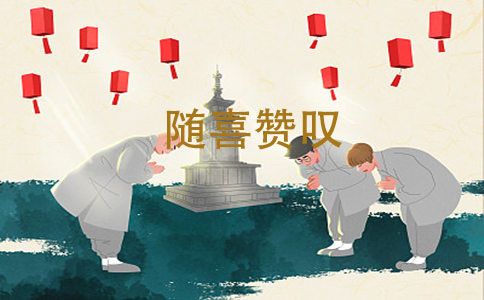 学佛时经常说随喜赞叹是什么意思?