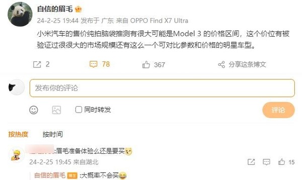 沈义人预测小米SU7价格：接近Model 3 大概率不会买-第2张-科技-土特城网