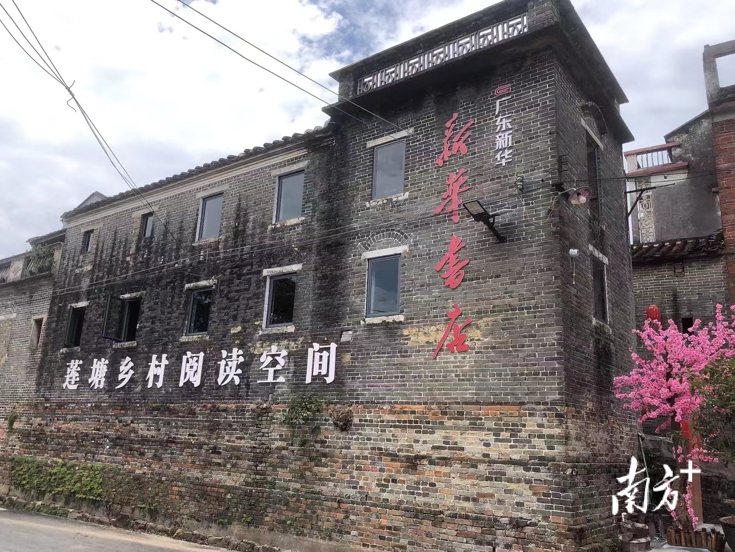 肇庆首个村级新华书店落户高要区莲塘镇荔枝村